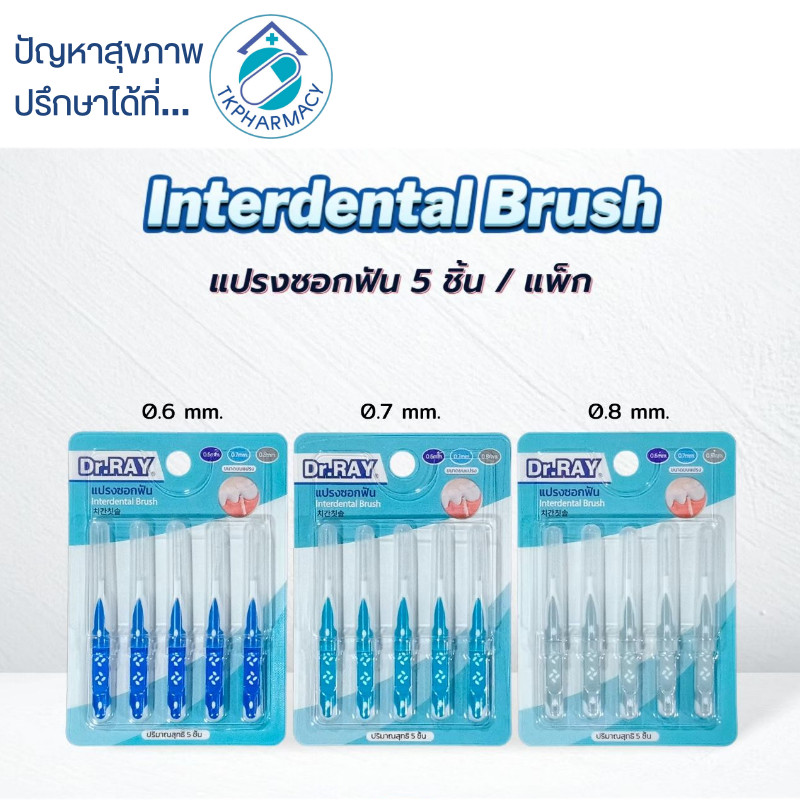 Dr.RAY แปรงซอกฟัน (แพ็ก 5 ชิ้น) ทำความสะอาดซอกฟัน คนจัดฟันใช้ได้ รุ่น D212