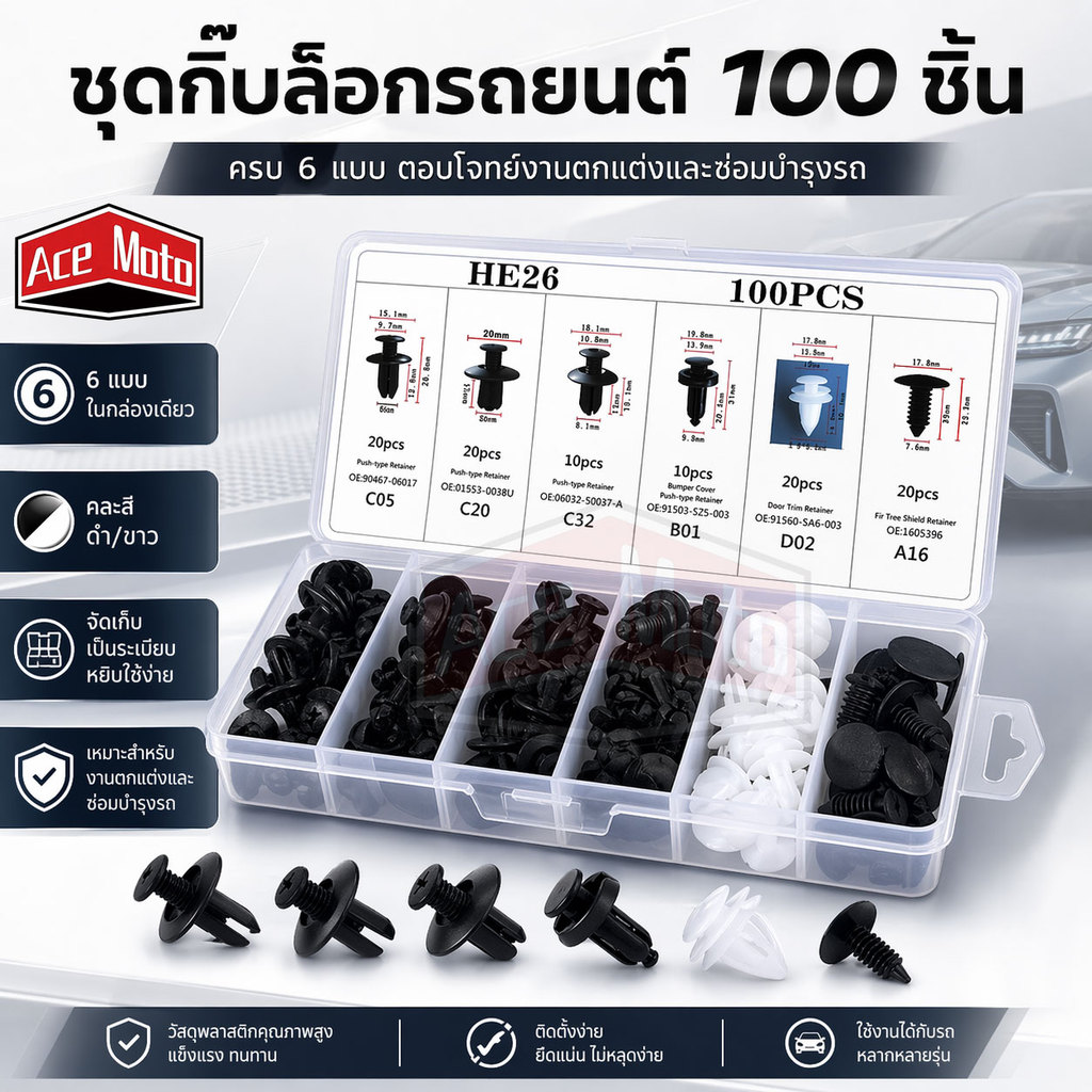 ชุดหมุดยึดและหมุดผสมแบบสากลสําหรับรถยนต์ กันชนประตู, แผงประตู, แผงตกแต่งภายใน