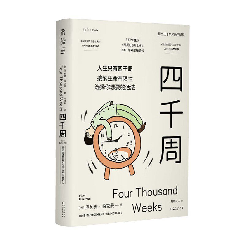 สี่พันสัปดาห์ โอลิเวอร์ เบอร์เคแมน ยุ่งมาก ยิ่งอยากเห็น เพียง 4000 สัปดาห์ ทางเลือกชีวิตจํากัด คนยุ่