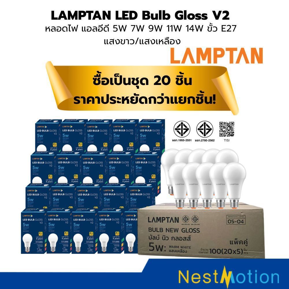 Lamptan หลอดไฟ LED GLOSS V2 5W-14W (1แพ็ค ได้รับ 20 หลอด) ประหยัดไฟ 85% แสงสว่างสูง อายุการใช้งานยาว เหมาะสำหรับบ้านและส