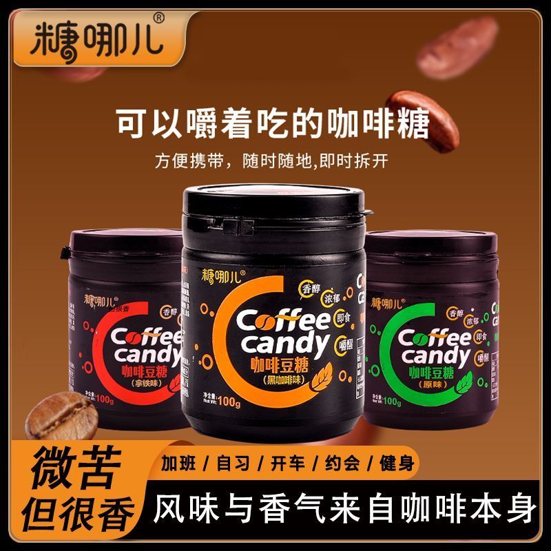 糖哪儿即食咖啡豆糖罐装加班咖啡压缩含片浓缩咖啡糖提神醒脑学生4/23Sugar-Never Instant Coffee Beans in a Jar, Overtime Coffee Compres