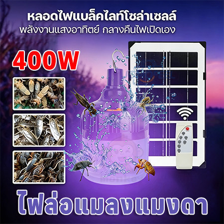 ไฟล่อแมลงต่างๆ ไฟล่อแมงดา แผงโซล่าเซลล์ กันน้ำ นวัตกรรมใหม่ ปลอดภัย ไร้สารเคมี สวยงาม ใช้งานสะดวก
