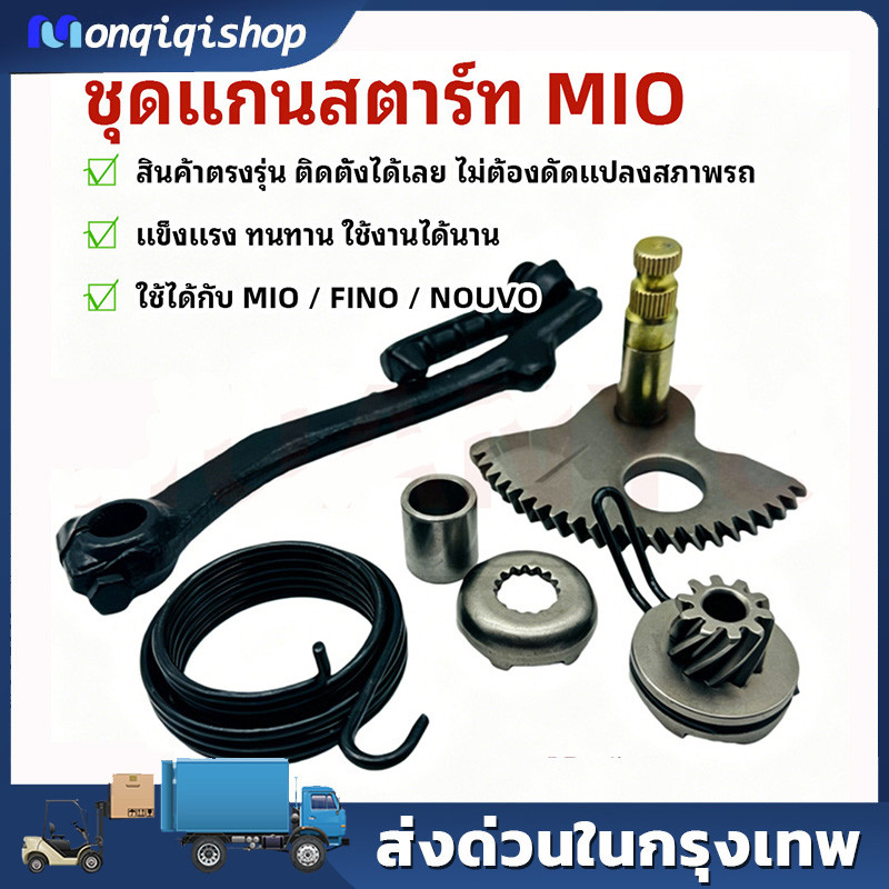 ชุดแกนสตาร์ท MIO / FINO / NOUVO MY / MX / MIO115 / FINO115 เฟืองเพลา+คันสตาร์ท+เเฟืองสตาร์เท้า แข็งแ