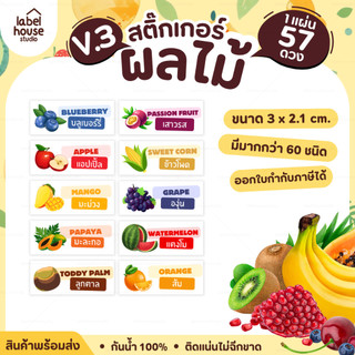 [ VER.3 ] สติ๊กเกอร์ผลไม้ ไส้ขนม รสชาติผลไม้ สไตล์มินิมอล ภาษาอังกฤษ-ภาษาไทย กันน้ำ 3 x 1.2 ซม. (57 ดวง/แผ่น)