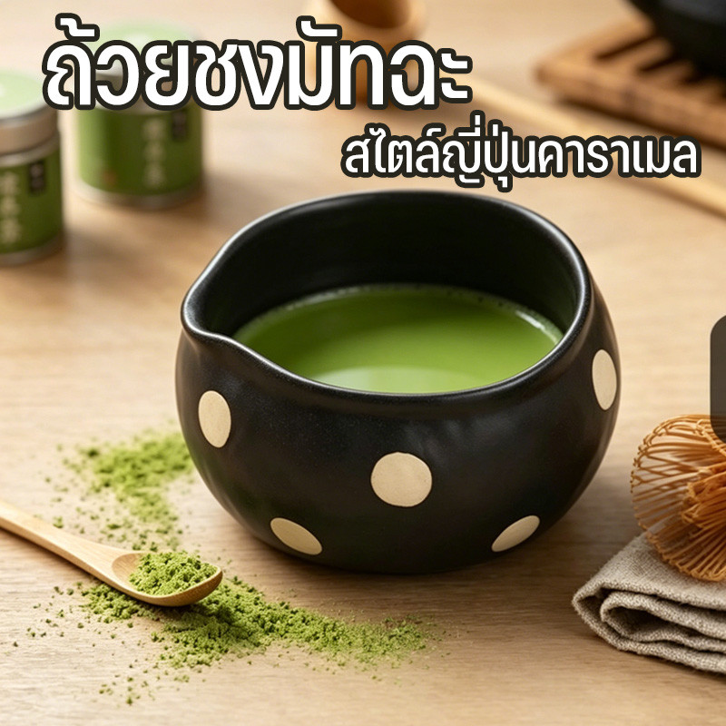 🍵 ถ้วยชงมัทฉะ chawan สไตล์ญี่ปุ่นคาราเมล พุดดิ้งไข่นึ่ง ชามขนมหวานถ้วยกาแฟนม