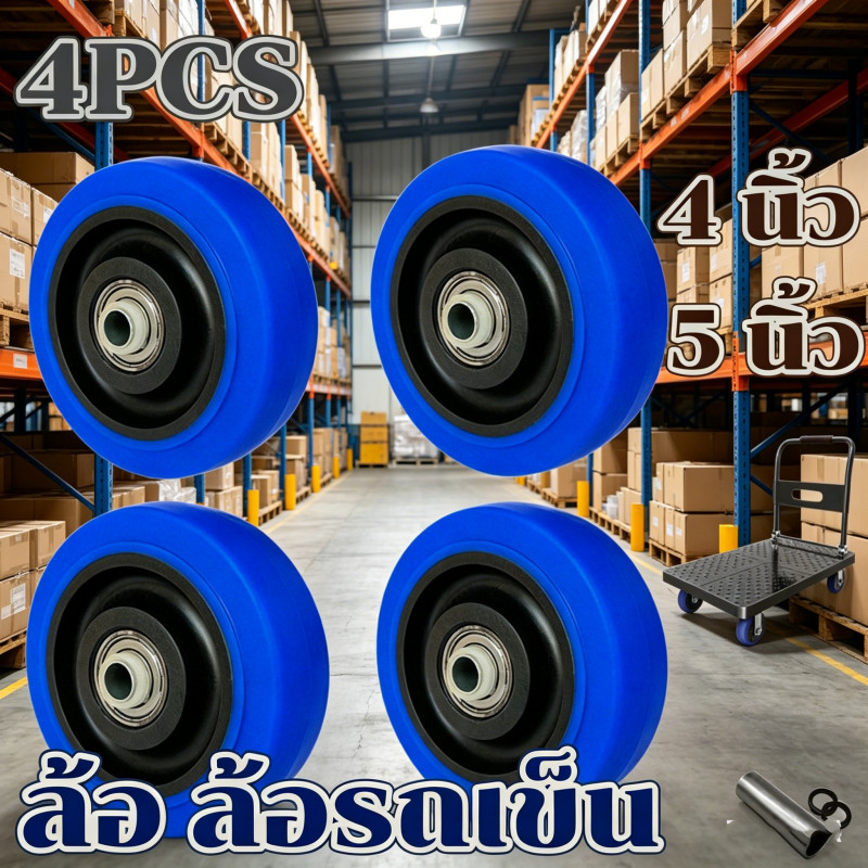 ล้อรถเข็น TPR คุณภาพดี มีขนาด 4 นิ้ว และ 5 นิ้ว เข็นเงียบ ไม่ขัดพื้น อะไหล่รถเข็นทนทาน