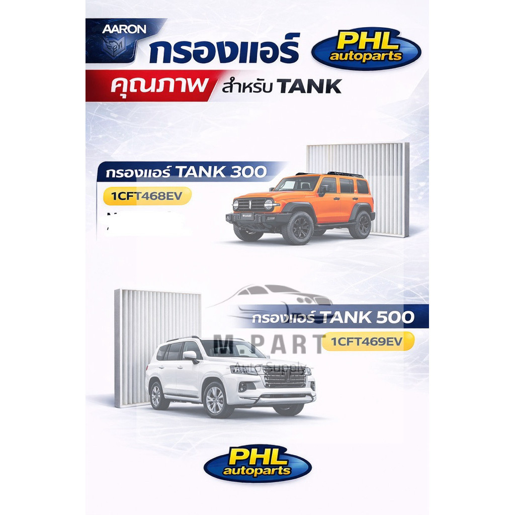 กรองแอร์ Tank300 กรองแอร์ Tank500 ยี่ห้อ aaron