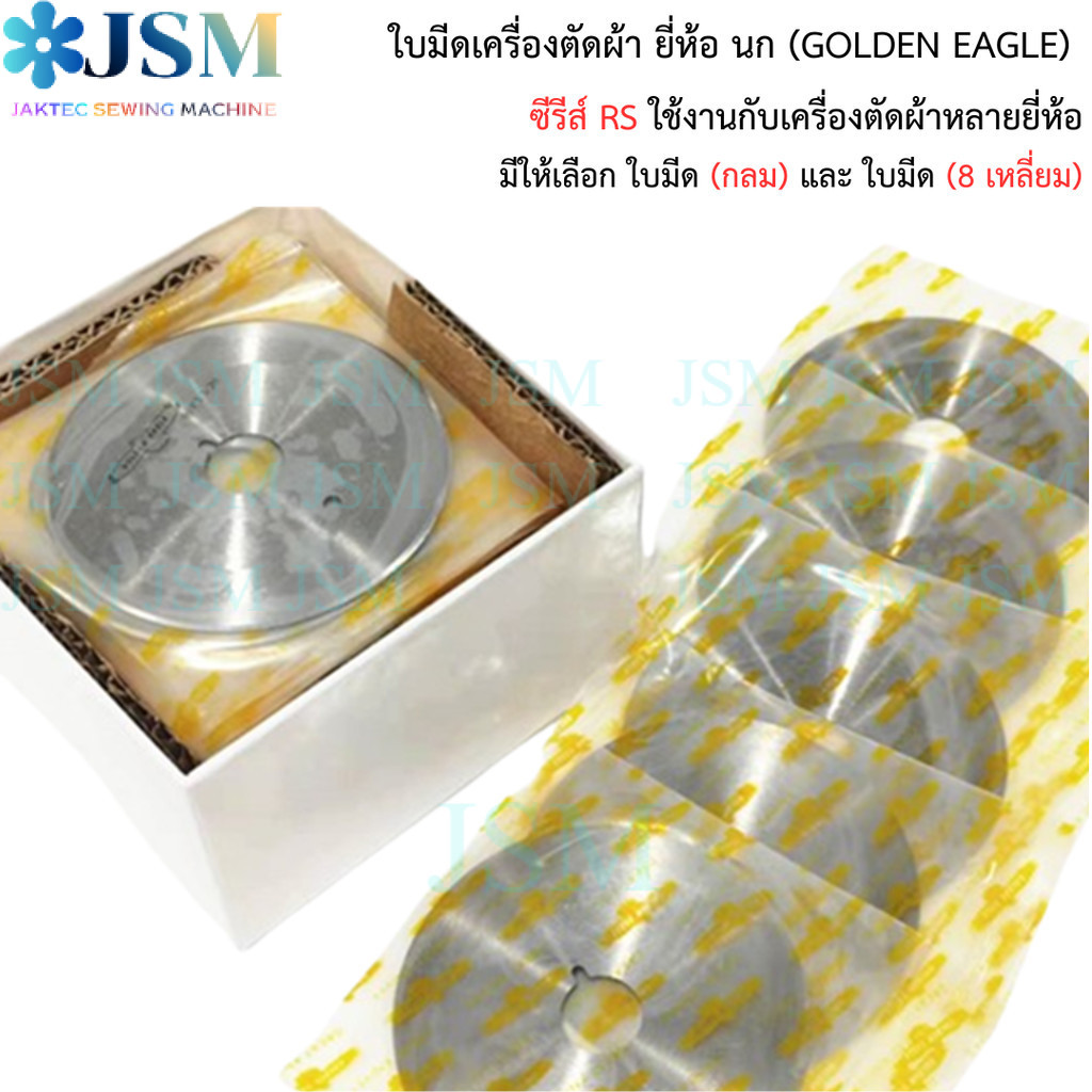 ใบมีดเครื่องตัดผ้า ยี่ห้อนก GOLDEN EAGLE  สำหรับเครื่องตัดกลม+เหลี่ยม มีให้เลือก ใบมีด (กลม) และ ใบมีด (8 เหลี่ยม)
