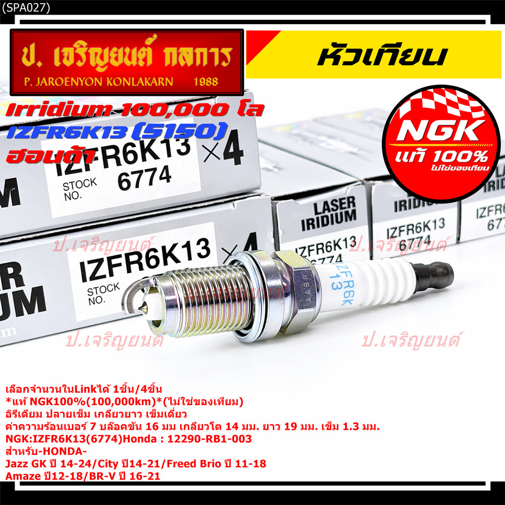 **แท้ NGK100%(100,000km)**(ไม่ใช่ของเทียม) หัวเทียนเข็ม irridium HONDA Jazz GK ปี 14-21/NGK : IZFR6K
