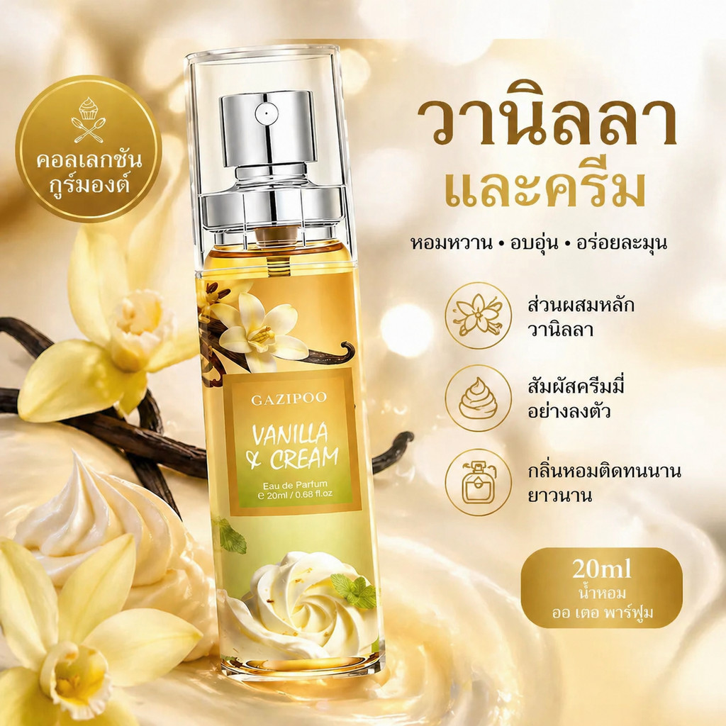 🍦[พร้อมส่ง] GAZIPOO น้ำหอมพกพา Vanilla & Cream (20ml) กลิ่นวานิลลาและวิปครีม หอมหวาน ละมุน สไตล์ขนมหวาน เย้ายวนใจ