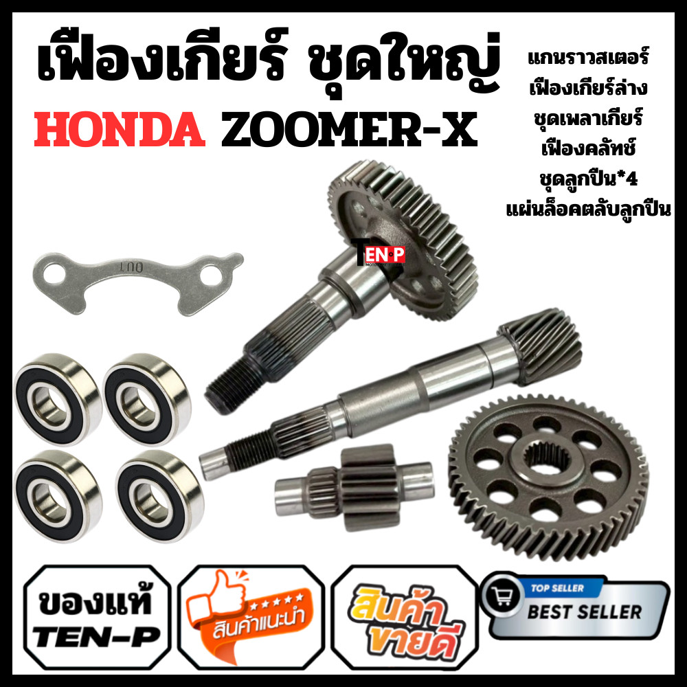 ชุดเฟืองท้าย Honda Zoomer X พร้อมลูกปืน 4 ตลับ + แผ่นล็อค เฟืองเกียร์ท้าย ฮอนด้า ซูมเมอร์xครบชุด