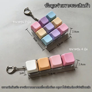 พร้อมส่ง คีย์บอร์ดจิ๋ว 4/9 ปุ่ม ของเล่นคลายเครียด เสียงคลิก พวงกุญแจ ของเล่นตั้งโต๊ะ ของขวัญน่ารัก