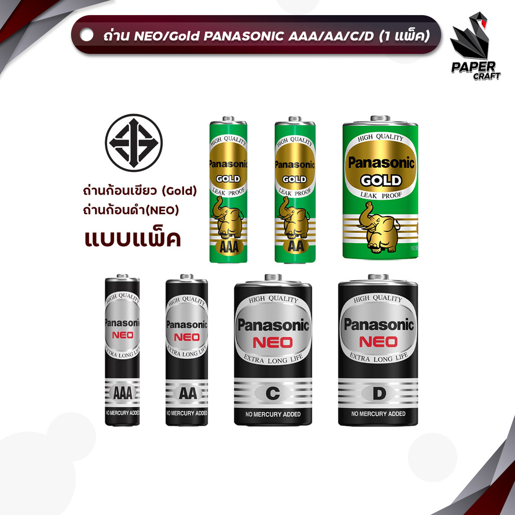 [มี สคบ. ของแท้] Panasonic (พานาโซนิค) ถ่าน ก้อนเขียว / ก้อนดำ รุ่น Gold / NEO ขนาด AA / AAA / C / D  ( 1 แพ็ค )