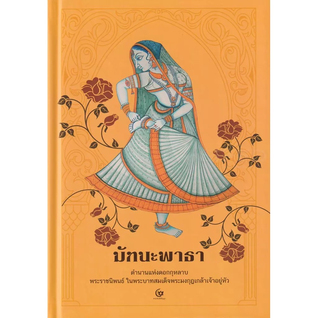 Se-ed (ซีเอ็ด) : หนังสือ มัทนะพาธา (ปกแข็ง)