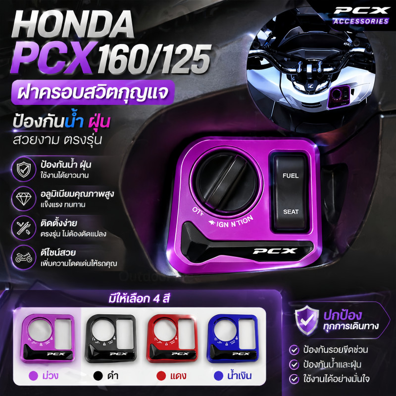 COD ฝาครอบสวิทกุญแจ HONDA PCX160/125 ฝาครอบป้องกันล็อคประตู ป้องกันน้ำ ฝุ่น และการกระแทกขณะขี่ เพิ่มความเท่ ดูแพง