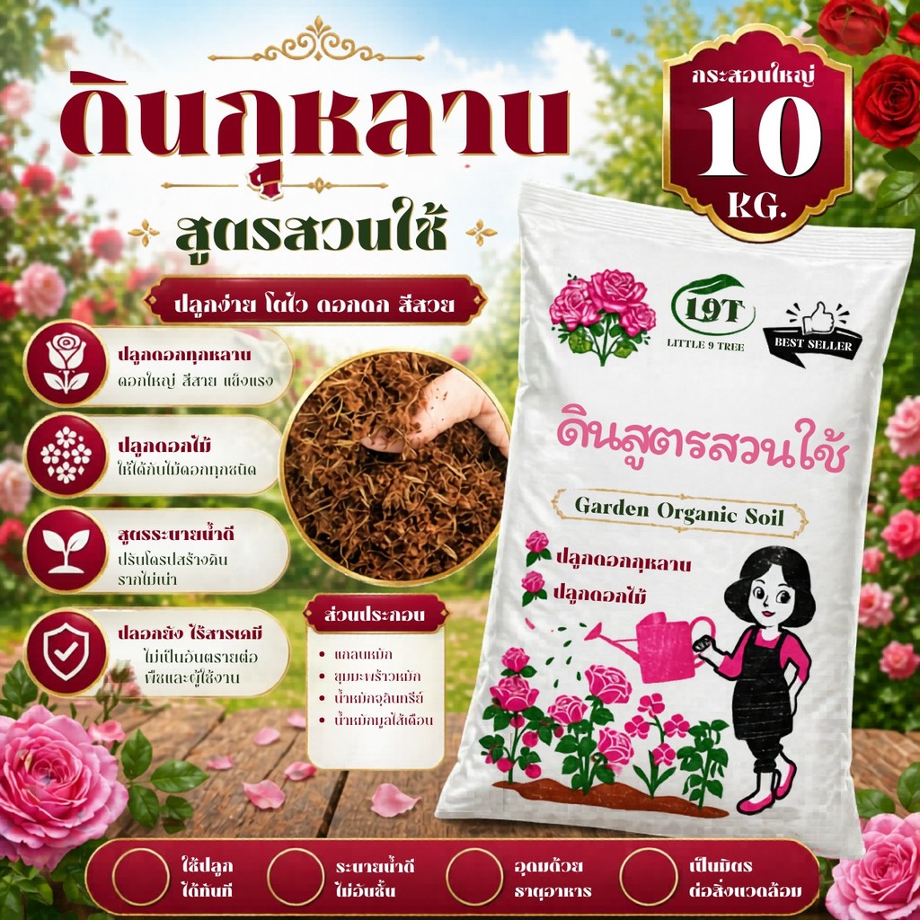 ดินกุหลาบสูตรสวนใช้ 1 กระสอบใหญ่ 10 kg. แถมปุ๋ย