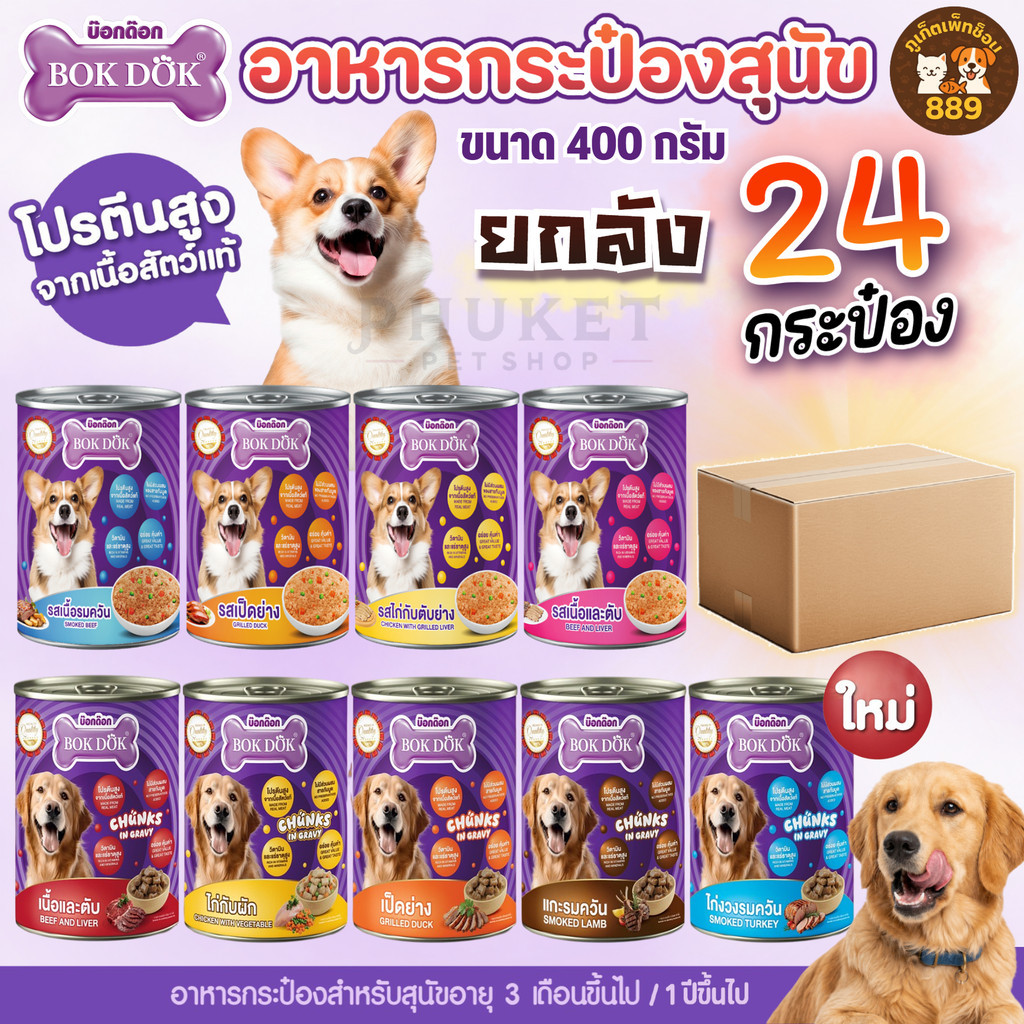(ยกลัง 24กระป๋อง) BOK DOK อาหารเปียกสุนัขแบบกระป๋อง ครบ 9 รส ขนาด 400 กรัม (ลูกสุนัขและสุนัขโต)