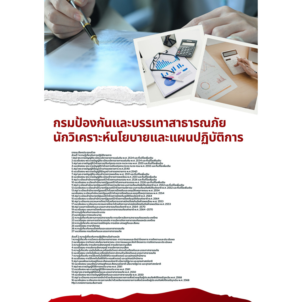 แนวข้อสอบนักวิเคราะห์นโยบายและแผน ปภ. กรมป้องกันและบรรเทาสาธารณภัย