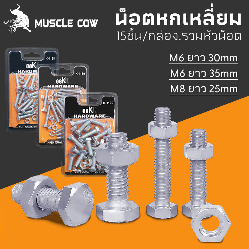 MUSCLE COW สกรูหกเหลี่ยม น็อตหกเหลี่ยม M6 พร้อมน็อตตัวเมีย (15ชิ้น/กล่อง.รวมหัวน็อต) มีหลายขนาด