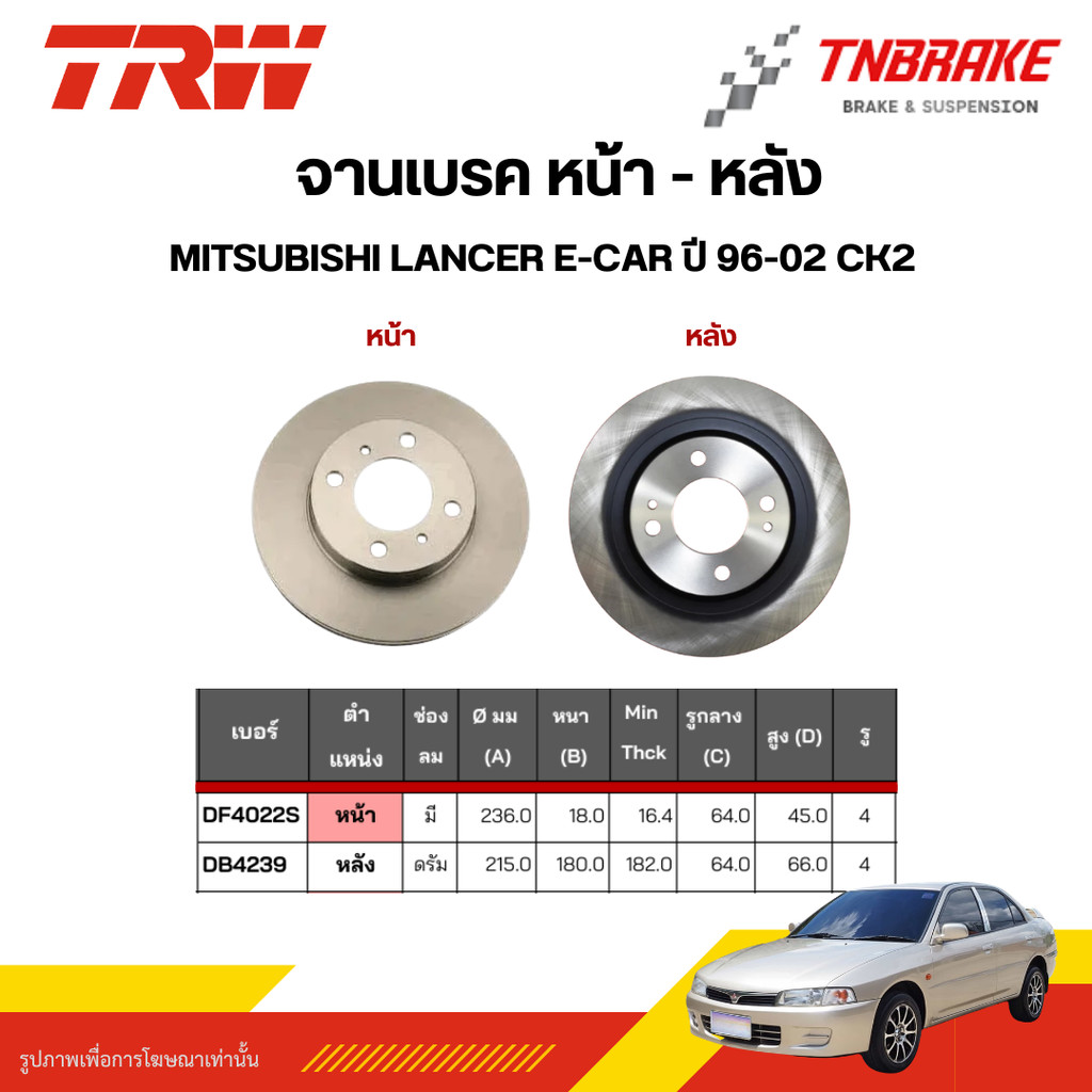 TRW จานเบรคหน้า ดรัมเบรคหลัง MITSUBISHI LANCER E-CAR ปี 96-02 ท้ายเบนซ์ CK2 มิตซูบิชิ แลนเซอร์ ดิสเบรค ดรัมเบรก จานเรียบ