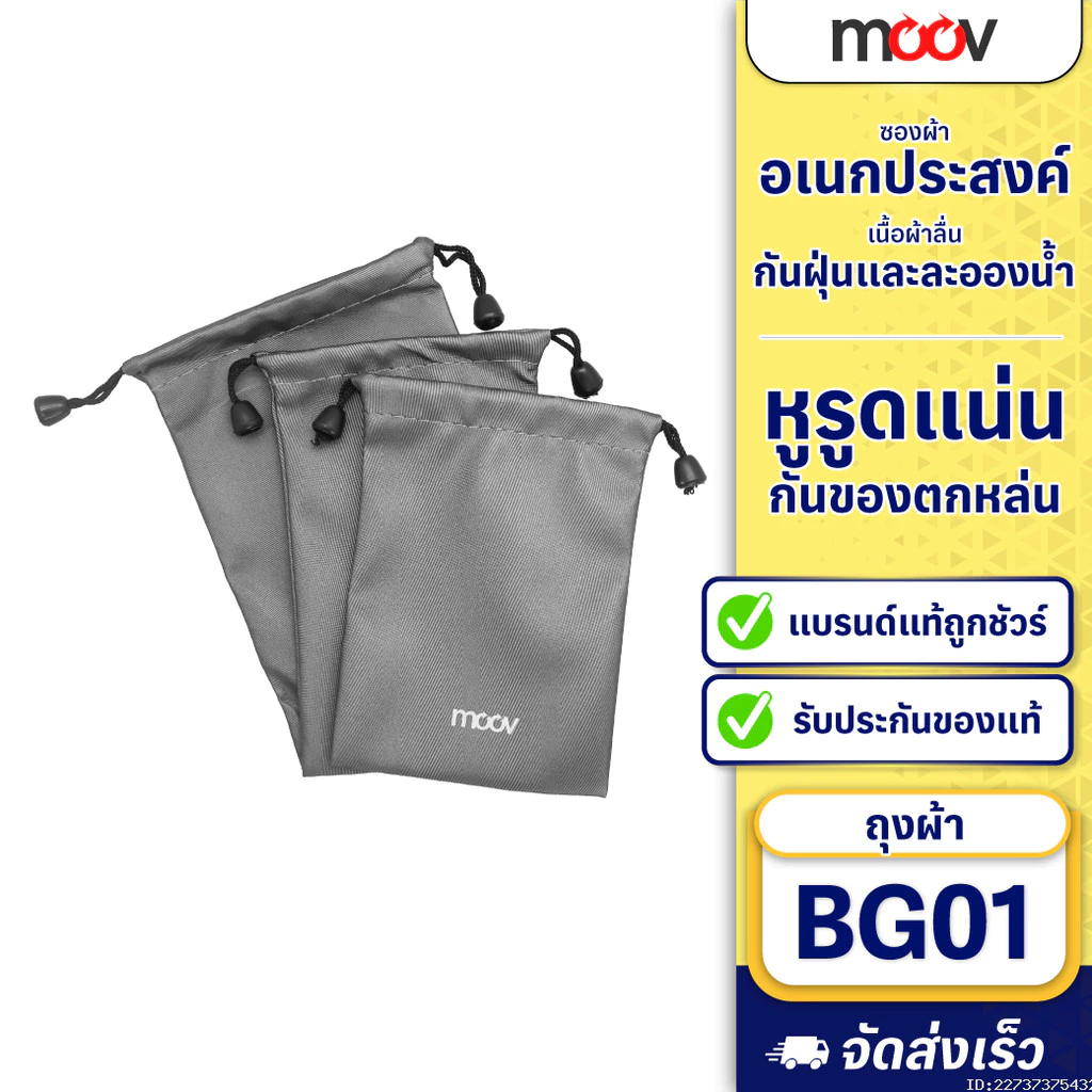 [ส่งด่วน] Moov BG01 ซองผ้า ถุงผ้า หูรูด ซองใส่พาวเวอร์แบงค์ 3 ขนาด กันน้ำ กันฝุ่น ซองใส่พาวเวอร์แบงค์