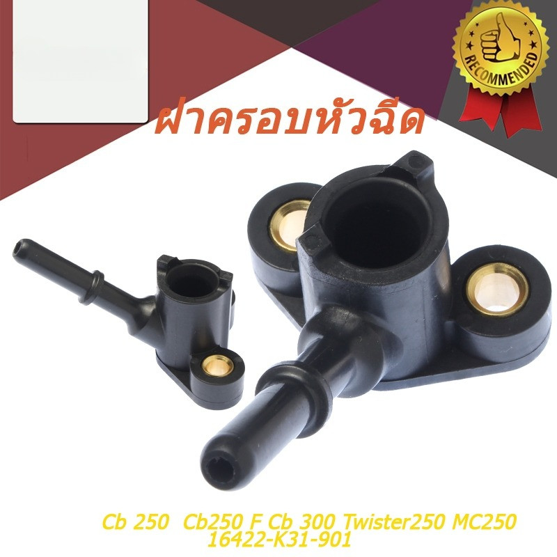 ฝาครอบหัวฉีด ท่อหัวฉีด  Cb 250  Cb250 F Cb 300 Twister250 MC250  16422-K31-901 ฝาครอบหัวฉีด เวฟ