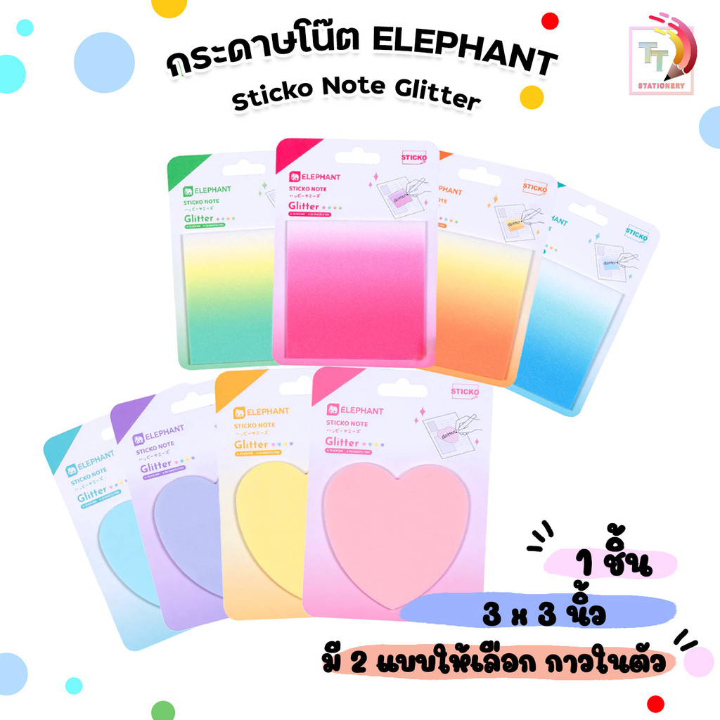 Elephant (ตราช้าง) กระดาษโน๊ตกาวในตัว ขนาด 3×3 นิ้ว รุ่นกลิตเตอร์ และแบบไดคัทรูปหัวใจ ( 1 แพ็ค / คละสี ) ราคา ถูกที่สุด ดีลบีเคเค