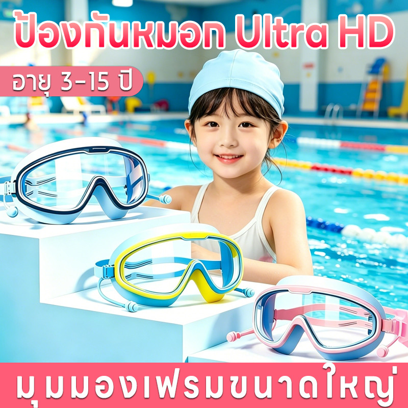 แว่นตาว่ายน้ำเด็กกรอบใหญ่ กรอบซิลิโคนขนาดใหญ่ มาพร้อมที่อุดหู แห้งเร็ว ป้องกันฝ้า 100% เหมาะสำหรับเด็กอายุ 3-16 ปี