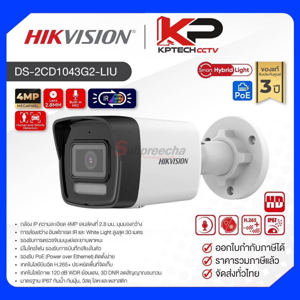 DS-2CD1043G2-LIU / Hikvision กล้องวงจรปิด 4 MP (Lens2.8mm) Smart Hybrid Light