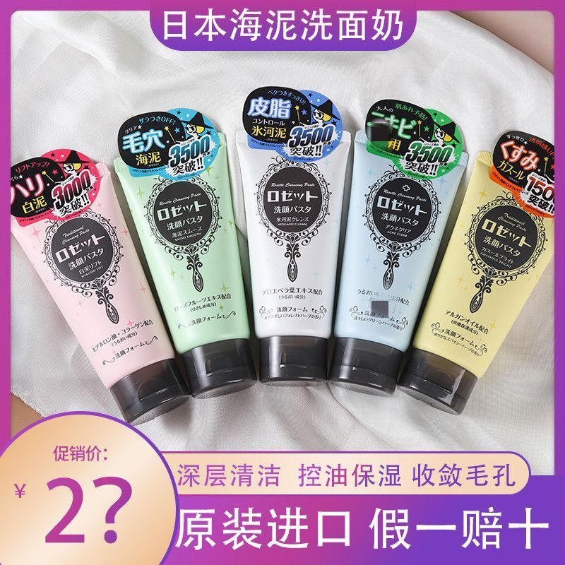 ญี่ปุ่นนําเข้า Rosette Rosette Rosette Sea Mud Deep Cleansing Facial Cleanser 120g Shiliu Beauty Hou