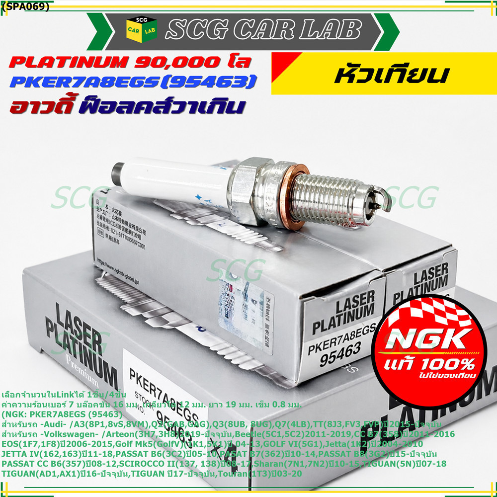 S13**รุ่นพิเศษ 90,000 โล แท้ NGK 100%**ไม่เทียม NGK: PKER7A8EGS(95463) รถ Volkswagen PASAT B7 (362) 