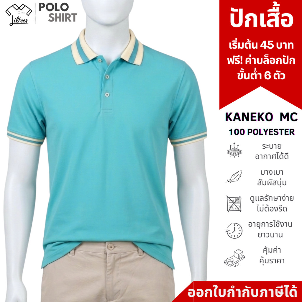 เสื้อโปโลสีเขียวมิ้นต์ ผู้หญิง เข้ารูป ผู้ชาย unisex เสื้อคอปก สีเขียวมิ้นท์ ปกครีมขลิบเขียวมิ้นท์ เสื้อโปโลแขนสั้น ใ...