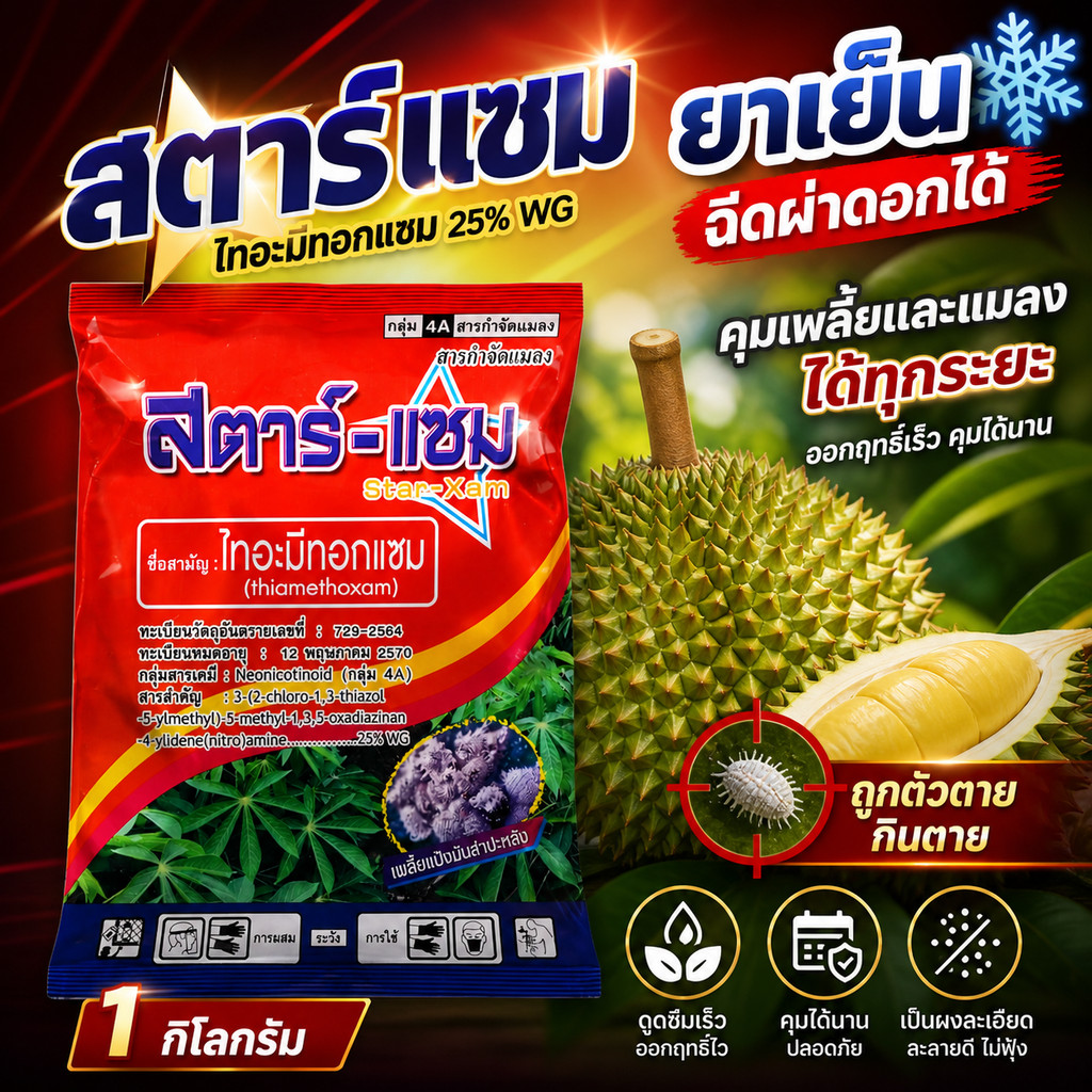 [1กก.] สตาร์แซม-ไทอะมีทอกแซม 25 % WG กำจัดเพลี้ยแป้ง เพลี้ยไก่แก้ - ขนาดบรรจุ 1กิโลกรัม