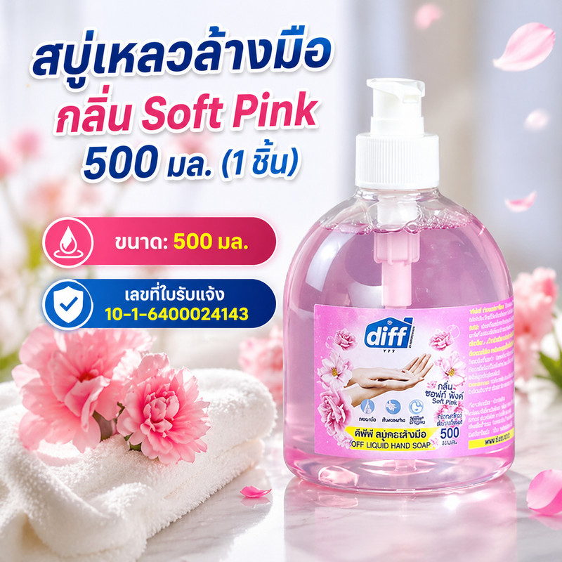 DIFF สบู่เหลวล้างมือ กลิ่น Soft Pink 500 มล. (1 ชิ้น) ทำความสะอาดมือ ช่วยชำระล้างสิ่งสกปรกและคราบมัน พร้อมกลิ่นหอมสะอาดค