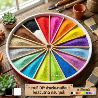 ทรายย้อมสี สำหรับงาน DIY ศิลปะและงานประดิษฐ์ สีสดใสหลายเฉด 18 สี สำหรับงานศิลปะและงานประดิษฐ์ Colored Sand for