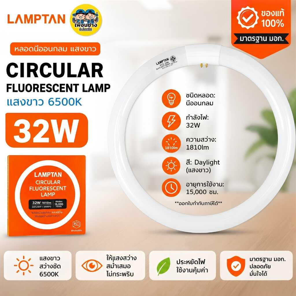 LAMPTAN หลอดนีออน T9 32W FLUORESCENT แสงขาว6500K 1810lm หลอดไฟฟลูออเรสเซนต์ ไฟเพดาน โคมซาลาเปา