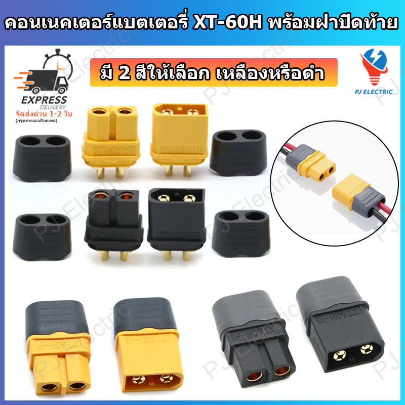 1/5 คู่ คอนเนคเตอร์แบตเตอรี่ คอนเนคเตอร์ ผู้-เมีย XT-60H พร้อมฝาปิดท้าย