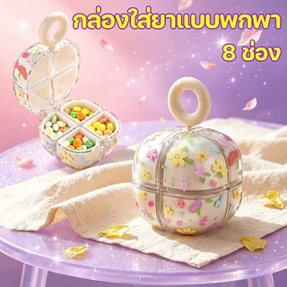 COD กล่องยา กล่องยาที่ดูดแม่เหล็ก กล่องยาแบบพกพา 8 ช่อง กล่องเก็บขนาดเล็ก มินิ เล็กและพกพาสะดวก