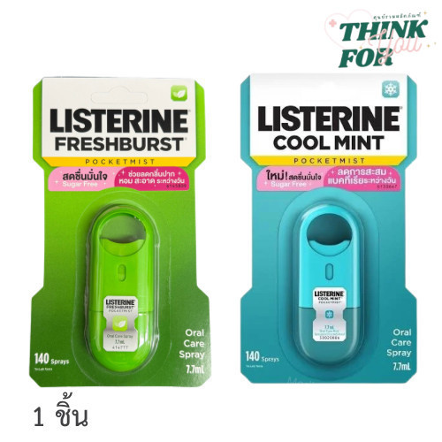 Pocket Mist Spray 2 กลิ่น คูลมินต์/เฟรชเบิร์ส Listerine Cool Mint / Freshburst ลิสเตอรีน สเปรย์ พกพา