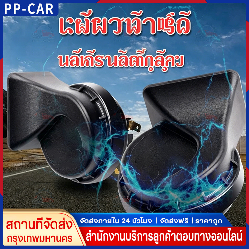 แตรรุ่นยอดฮิต" ดังแรงกว่าแตรเดิม 2เท่า เสียงเบนซ์ เสียงรถยุโรป แตร12V แตร24V แตรมอไซค์ แตรรถสิบล้อ Horn