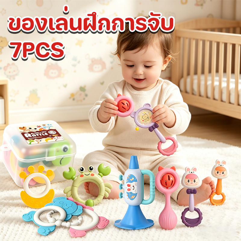 [7pcs] เขย่ากระดิ่ง ชุดของเล่นเขย่าและกัดฟันสำหรับเด็กทารก ของเล่นฝึกการจับ ช่วยปลอบประโลมเด็ก