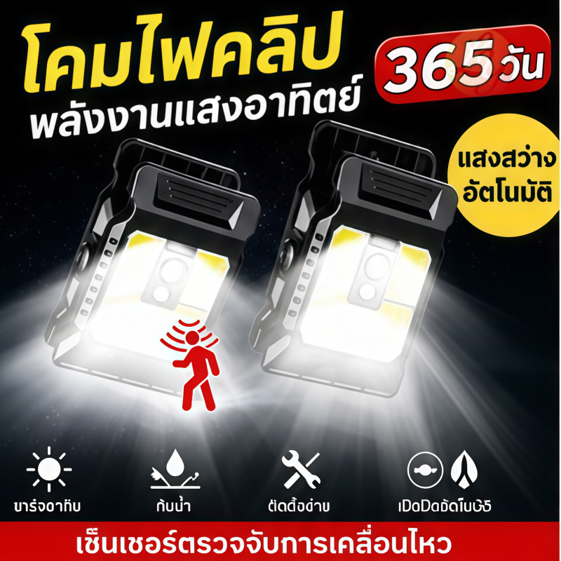 ไฟโซลาเซลล์ คลิปหนีบ solar light ไฟโซล่าเซลล์มีที่หนีบ โคมไฟสนาม ไฟแคมป์ปิ้ง 1000W IP65 มีระบบเซ็นเซอร์ สามารถชาร์จได้