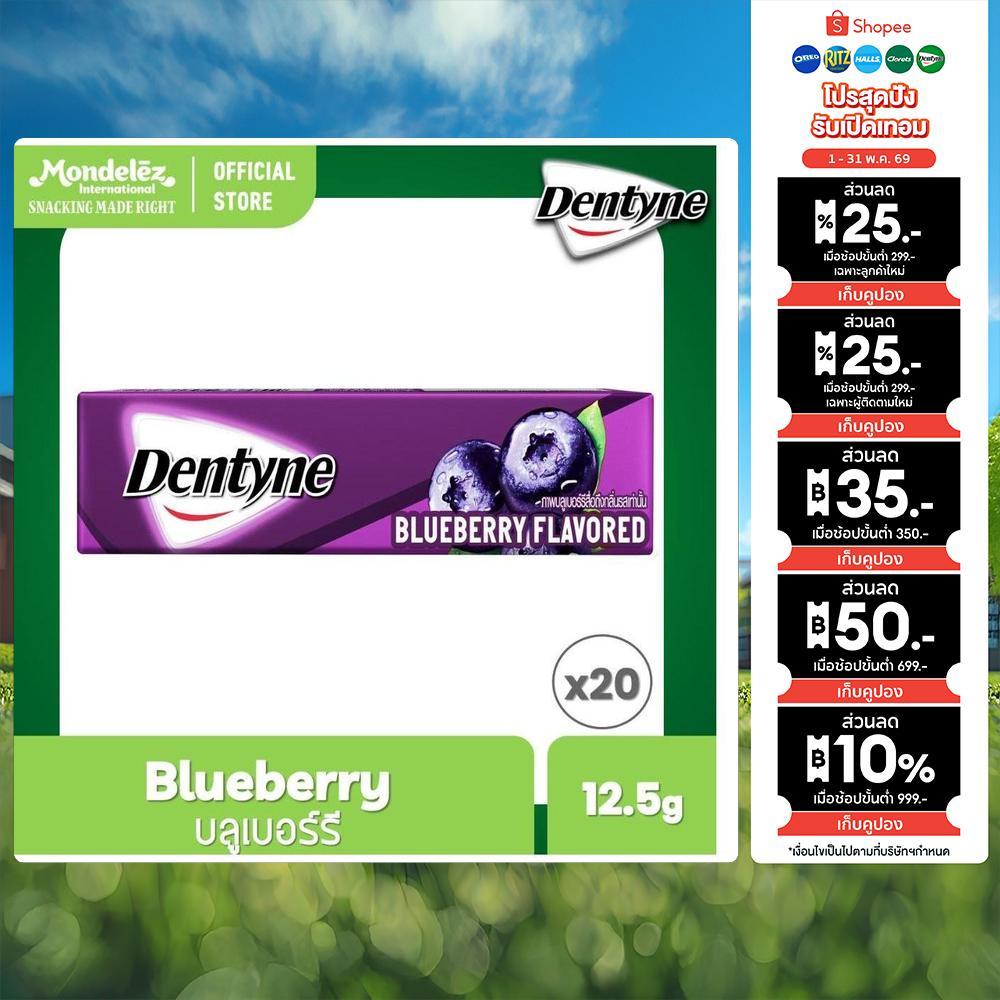 [แพ็ค 20 แท่ง ] Dentyne Blueberry เดนทีน หมากฝรั่งกลิ่นบลูเบอร์รี แบบแท่ง 5 แผ่น (12.5g)