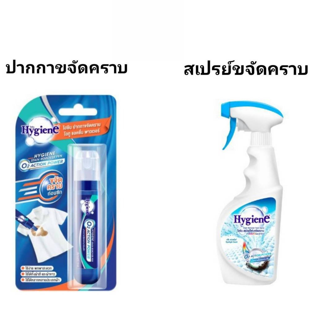 Hygiene ไฮยีน ปากกาขจัดคราบ หรือ สเปรย์โฟมขจัดคราบ ขนาดพกพา  สำหรับผ้าสีและผ้าขาว สเปรย์กลิ่นสปอตไลท