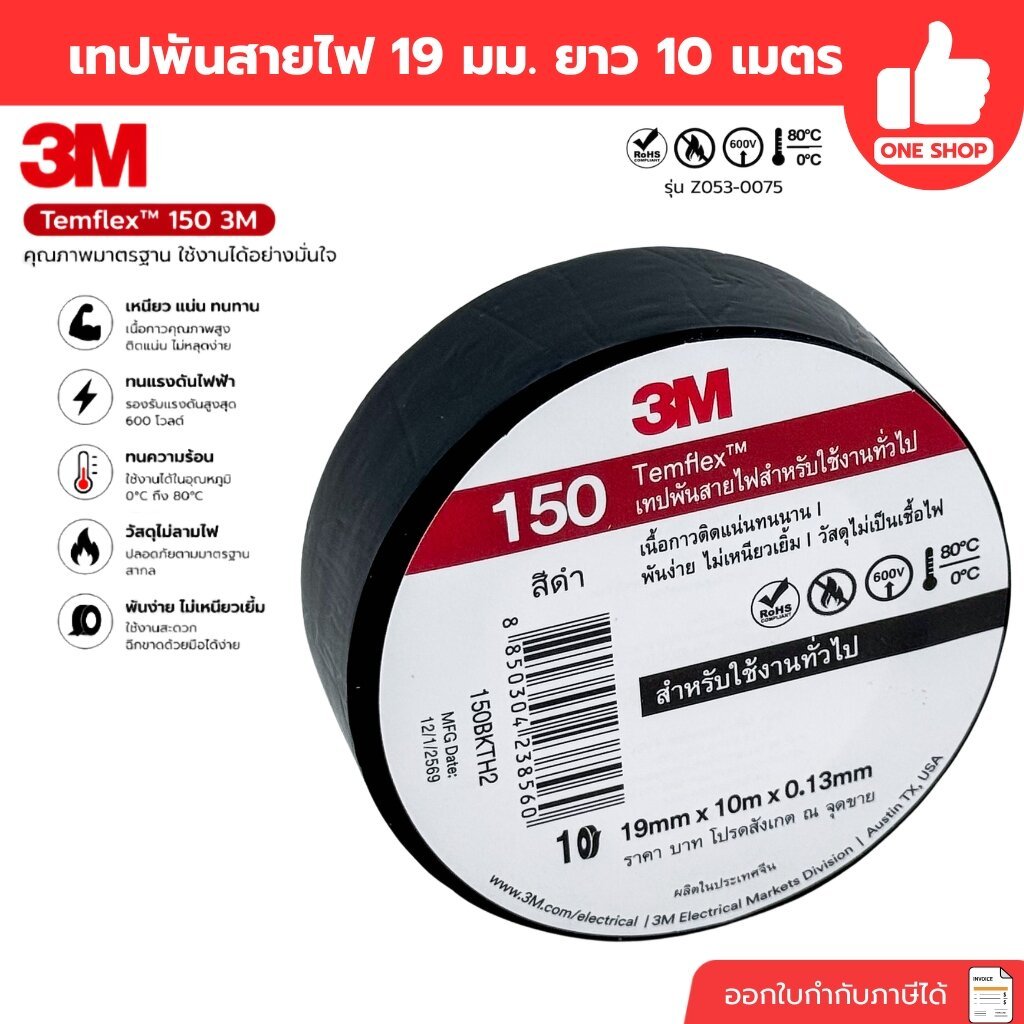 **150** 3M เทปพันสายไฟ ยาว10 เมตร 19มม. รุ่นZ053-0075 Temflex เหนียวแน่น ติดทนนาน ยืดหยุ่นได้ดี ทนความร้อนสูง เทปพันล...