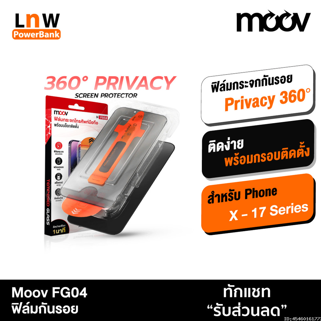 [แพ็คส่ง 1 วัน] Moov FG04 ฟิล์มกระจก กันมอง 360 สำหรับ iPhone 17 Pro Max 17 Air 17e 16 Pro 16e 15 Plus 14 13 12