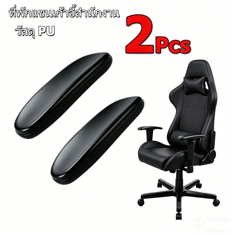 250*100MM แผ่นที่เท้าแขนเก้าอี้สํานักงาน หนัง PU นิ่ม แบบเปลี่ยน 1 คู่