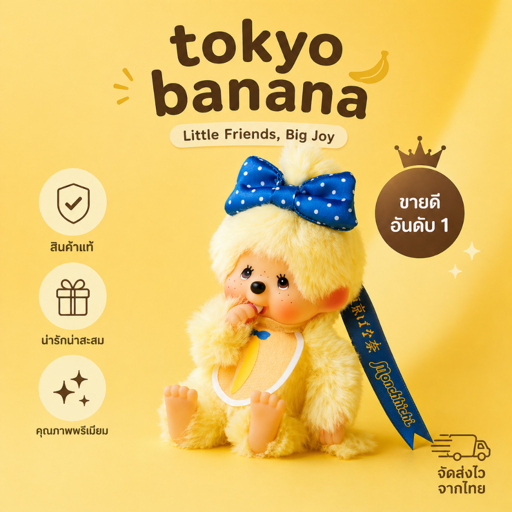 🔥ส่งไว แท้💯 🇯🇵นำเข้าจากญี่ปุ่น 💛Monchhichi Tokyo Banana พวงกุญแจตุ๊กตา ห้อยกระเป๋า รุ่นหายาก น่าสะสม