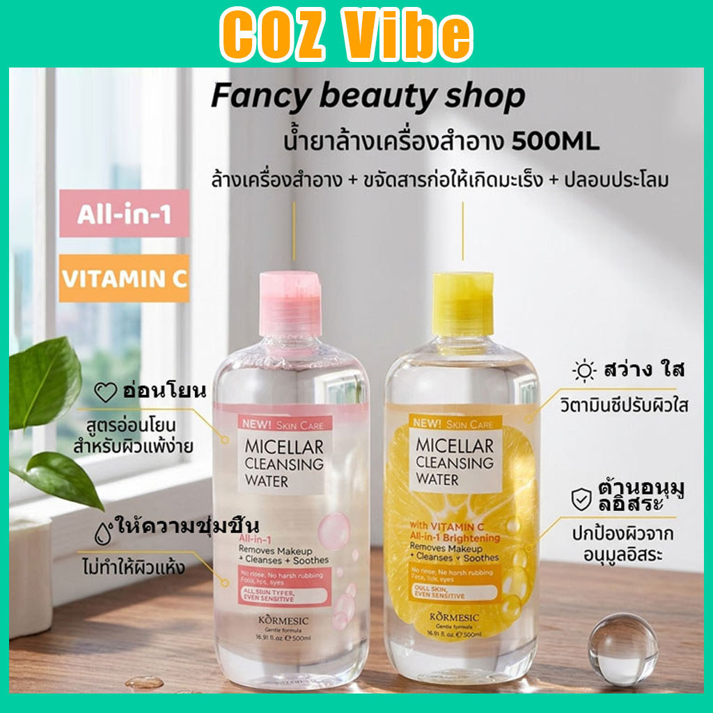 【ฟรีค่าจัดส่ง】MICELLAR CLEANSING WATER 500ml ไมเซล่า คลีนซิ่งวอเตอร์ 500 มล. (มี 2 สูตรให้เลือก)