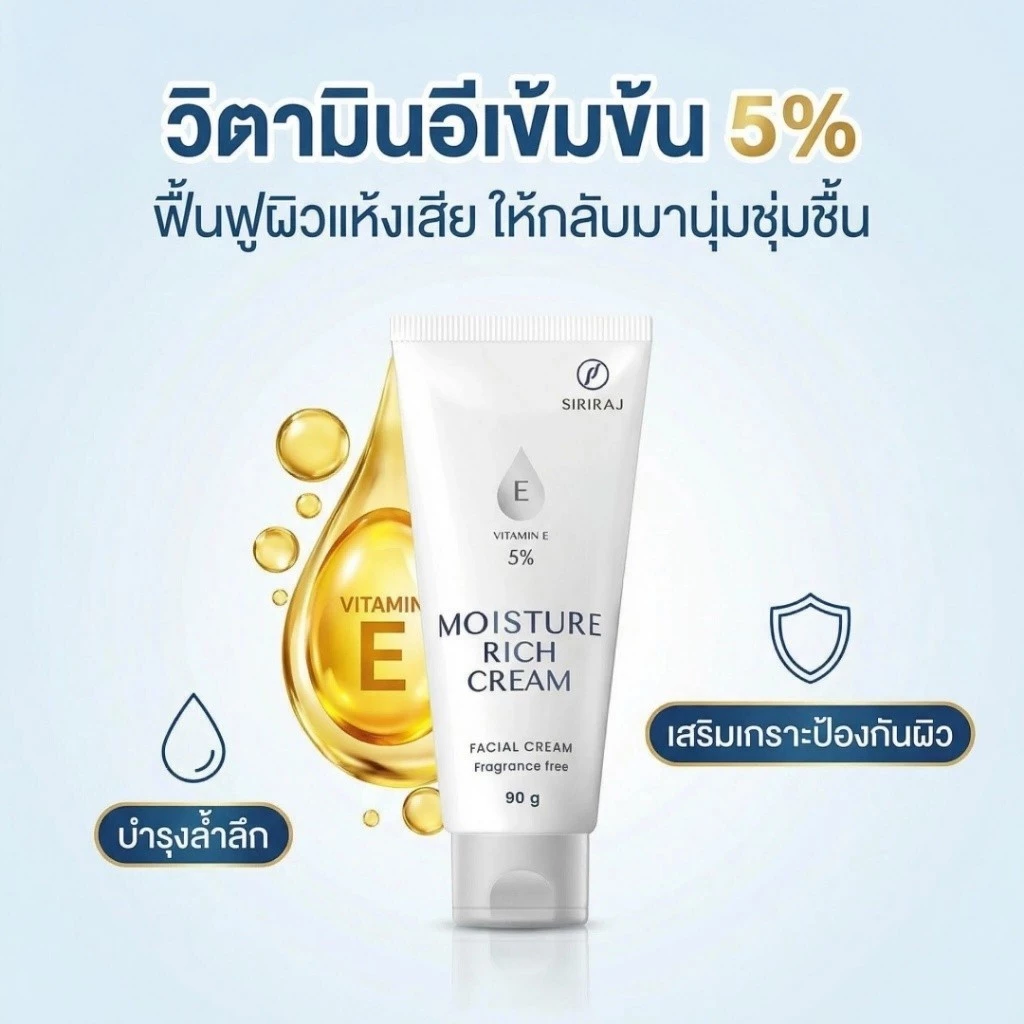ครีมวิตามิน E 5% SIRIRAJ Moisture Rich Cream บำรุงผิวหน้า ชุ่มชื้นล้ำลึก ฟื้นฟูผิวแห้งเสีย 90g